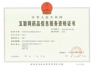 互聯(lián)網(wǎng)藥品信息服務(wù)資格證書(shū) 藥品互聯(lián)網(wǎng)信息服務(wù)的合規(guī)基石