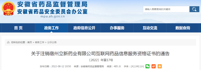 關(guān)于注銷(xiāo)宿州立新藥業(yè)互聯(lián)網(wǎng)藥品信息服務(wù)資格證書(shū)的通告〔2022〕年第17號(hào)